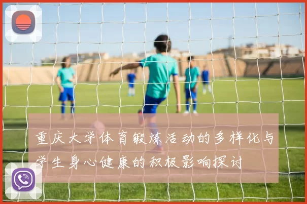 重庆大学体育锻炼活动的多样化与学生身心健康的积极影响探讨