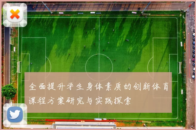 全面提升学生身体素质的创新体育课程方案研究与实践探索