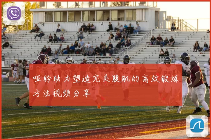 哑铃助力塑造完美腹肌的高效锻炼方法视频分享