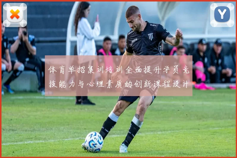 体育单招集训培训全面提升学员竞技能力与心理素质的创新课程设计与实施