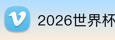 2026世界杯买球 Logo
